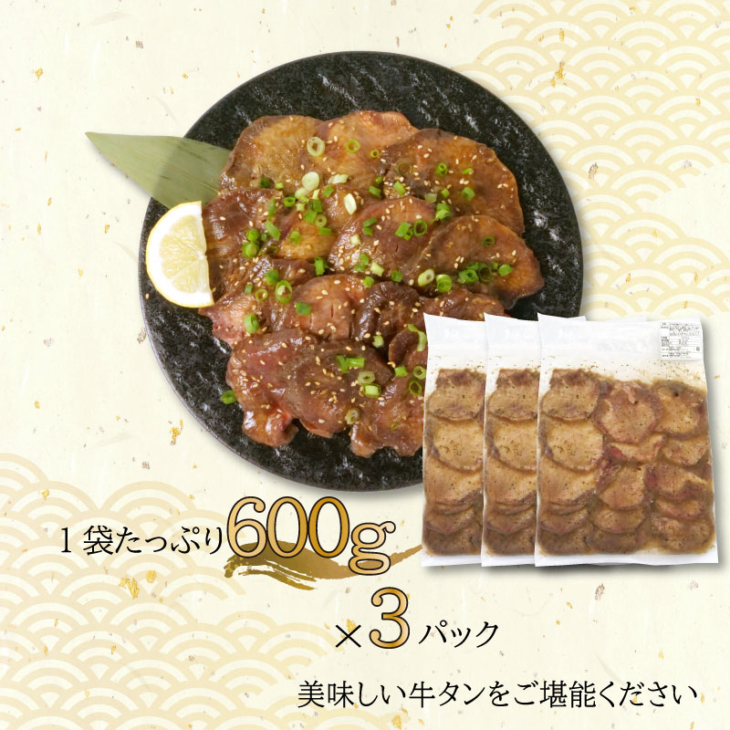 味付け牛タン 1.8kg 600g×3袋 牛 タン元 タン中 戸田塩 寿太郎 みかん 沼津