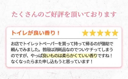 【2024年10月発送】 トイレットペーパー 64ロール ダブル 8ロール 8パック 1.5倍巻き 香り付き ミックスベリー 沼津 鶴見製紙
