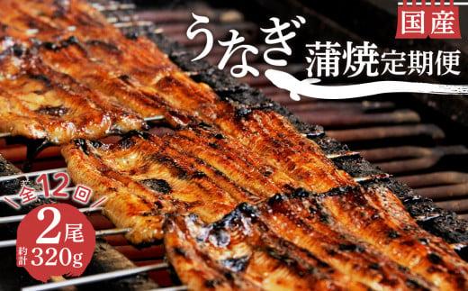 定期便 年 12回 うなぎ 鰻 蒲焼 国産 2尾 320g セット 真空 小分け 丑の日 沼津 うなよし