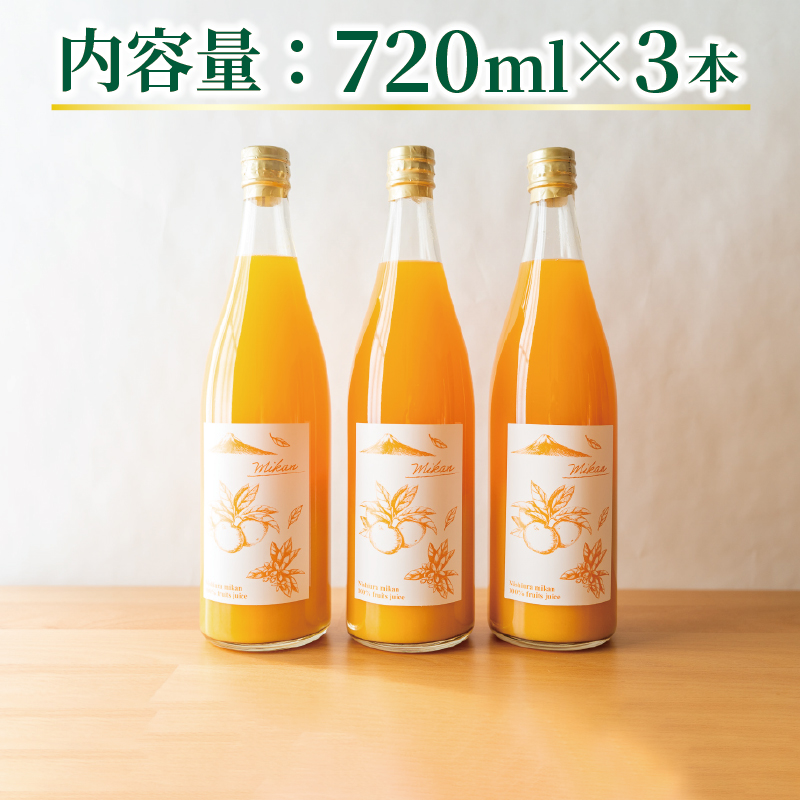 果汁100％  みかんジュース  720ml×3本 西浦 2025年2月以降順次発送