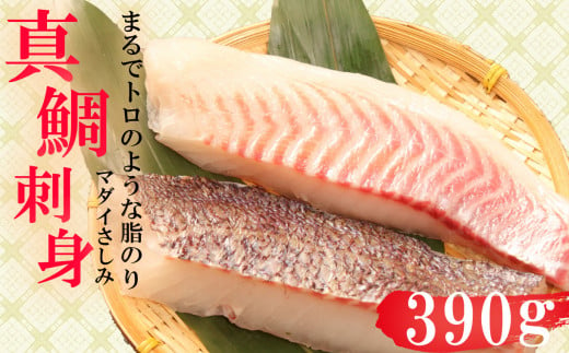 真鯛 タイ お刺身 計 390g 皮引き 柵 フィレ 半身 トロのような脂ノリ 130g 3パック 沼津 養殖 鯛