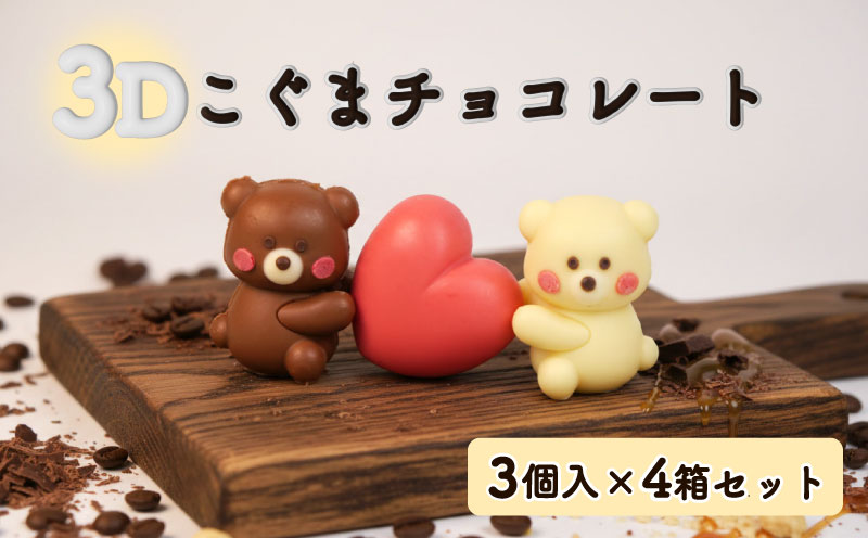 クマ ラブ チョコレート 3個入り×4箱セット 計12個 スイーツ | チョコ いちご ホワイトチョコ バレンタイン ホワイトデー かわいい プレゼント 贈り物 ギフト 立体 3D くるくる 沼津市 静岡県