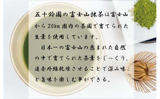 富士山の恵まれた自然の中で育てられた茶葉使用！富士山産抹茶セット(御来光・山頂・宝永山)