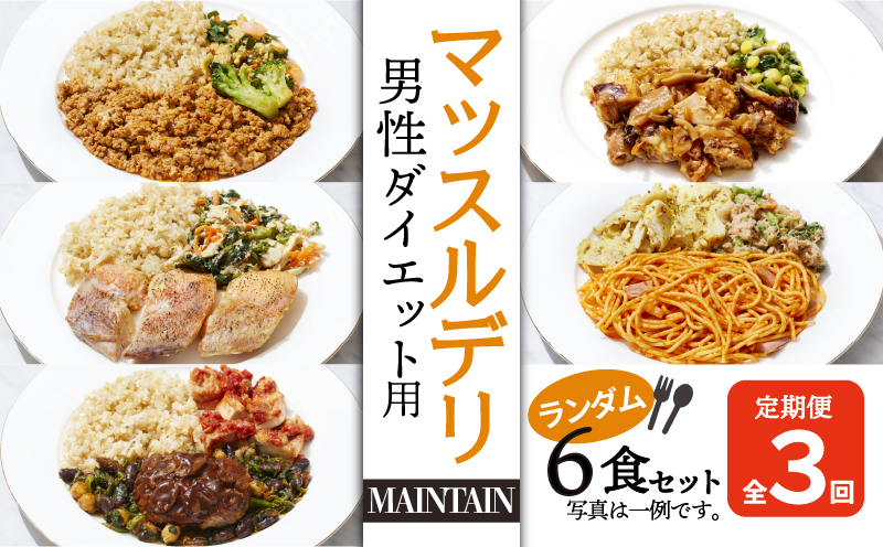 【定期便３ヵ月】マッスルデリ MAINTAIN 男性 ダイエット 用 冷凍弁当 ランダム ６食セット