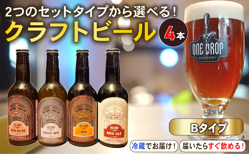 クラフトビール 4本 セット 冷蔵 でお届け 届いてすぐ飲める！ 地酒 静岡県 沼津市 ワンドロップ 【Bタイプ】