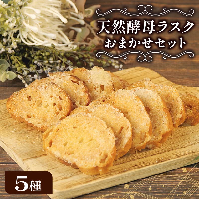 ラスク 5種 セット 天然酵母 パン 国産 小麦 バター メロンパン サクサク 美味しい 国産小麦 自家製 おやつ ぱん ベーカリー 静岡 沼津 bakery 25 10000円 以下