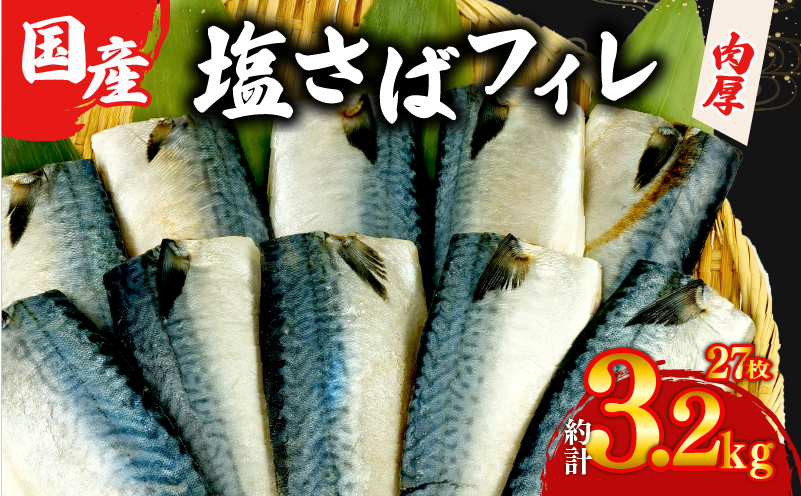 国産 塩サバ フィレ 【選べる内容量】 約3.2kg 27枚 小分け 個包装 鯖 天然 切り身 半身 肉厚 魚介 海鮮 冷凍 さば サバ フィーレ ご家庭用 贈答品 高級 人気 おかず おつまみ 静岡県 沼津市