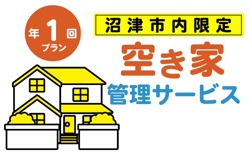 空き家管理サービス 沼津 市 年1回プラン 空き家見守り 空き家 管理 サービス  建物外観確認 建物 防犯 防犯対策 管理 代行