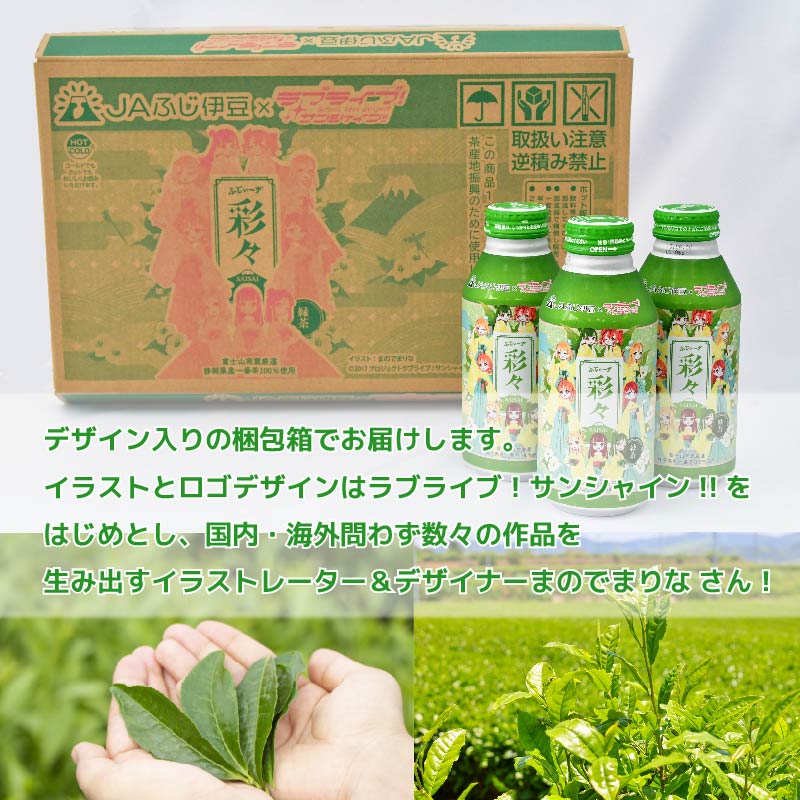 お茶 緑茶 静岡茶 一番茶 400g 24缶 ボトル缶 ラブライブ! サンシャイン!! オリジナル デザイン まのでまりな ふじぃーず彩々 缶 茶 お茶処 静岡県 静岡 沼津 沼津市