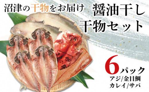 干物 4種 アジ 金目鯛 カレイ サバ 詰め合わせ 人気 6パック セット 沼津 加倉水産