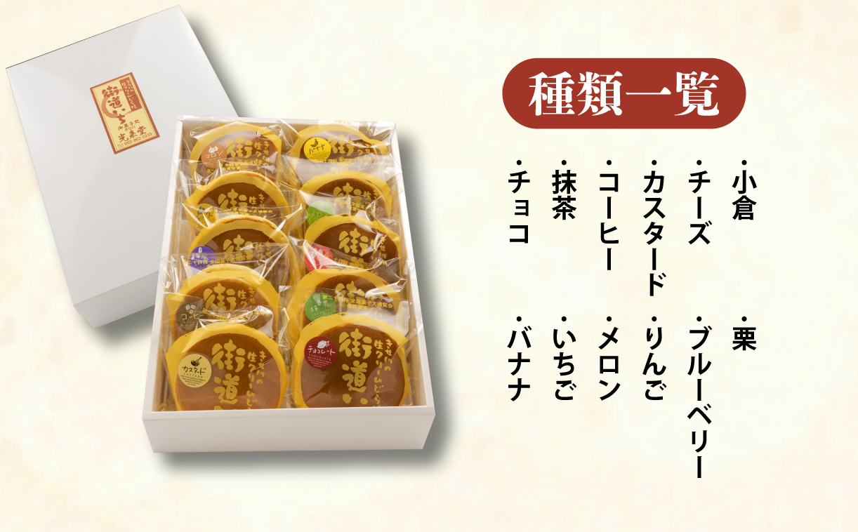 生クリーム どら焼き 10個入り スイーツ 和菓子 菓子 贈答用 グルメ ギフト 街道いち 光堂8000円 10000円以下 1万円以下