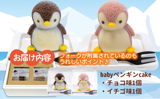 ケーキ baby ペンギン cake 2個 セット スイーツ 立体ケーキ チョコ いちご かわいい 贈答用 菓子 キャラクター 動物 ケーキ カラフル  ケーキ デザート おやつ 誕生日 ケーキ 生誕祭 推し活 10000円