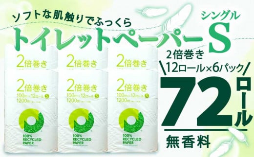 【2026年6月発送】トイレットペーパー 2倍巻き シングル 72ロール 12ロール ✕ 6パック 無香料 鶴見 製紙 静岡 沼津 備蓄 防災 再生紙 100% 生活雑貨