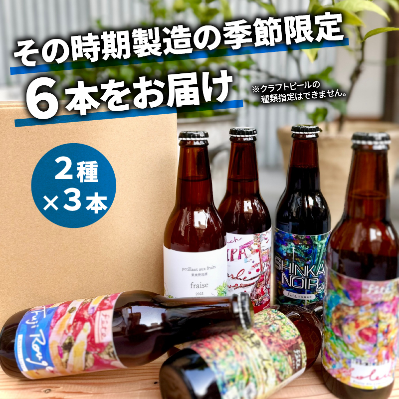 【 定期便 年 3回 発送 4ヶ月毎 】 クラフト ビール 330ml 6本 セット 2種 沼津 レストランバー aiai オリジナル 地ビール お酒 家飲み ギフト 贈答品 ご当地 瓶ビール