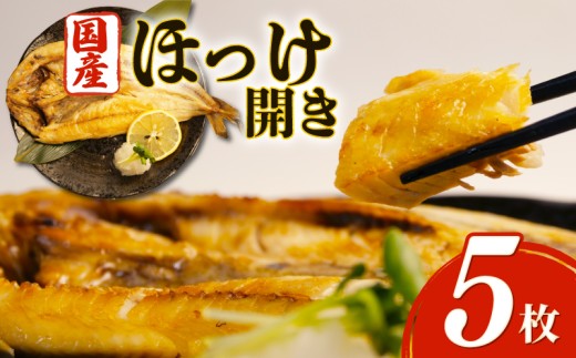 沼津 干物 専門店 の 国産 北海道産 ほっけ 5枚 干物 セット 和助 静岡 贈答 ひもの 母の日 静岡 沼津