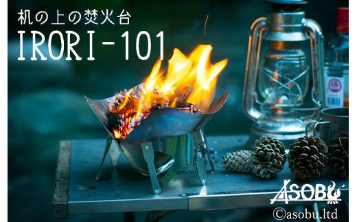 机の上の焚火台『IRORI-101』 キャンプ アウトドア