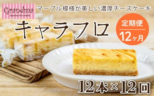 【12回定期便】12ヶ月 チーズケーキ キャラフロ 計12本 6本入り×2箱セット チーズ ケーキ 静岡 沼津 グランマ