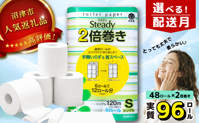【2026年7月発送】 トイレットペーパー シングル 2倍巻き 6ロール×8パック 計48ロール 96ロール相当 無香料 備蓄 防災 沼津 鶴見製紙 再生紙 やわらか