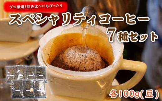 プロ が選ぶ スペシャリティ コーヒー 7種 セット (豆)