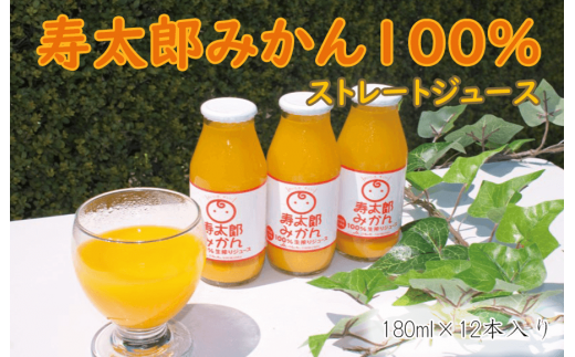 寿太郎 みかん ジュース 100% ストレート 180ml 12本 お中元 贈答用 ギフト用