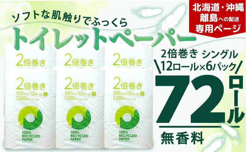 【北海道・沖縄・離島配送専用ページ】トイレットペーパー 2倍巻き シングル 72ロール 12ロール ✕ 6パック 無香料 鶴見 製紙 静岡 沼津 備蓄 防災 再生紙 100% 生活雑貨
