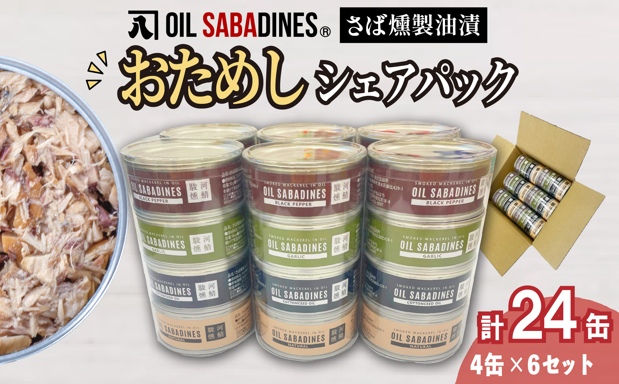 サバ缶 鯖缶 缶詰 さば 魚 オイルサバディン お試し シェア パック 4缶 × 6セット 鯖燻製油漬け サバ 鯖 かんづめ 缶詰め おつまみ 惣菜 長期保存 防災 災害 備蓄 沼津 静岡