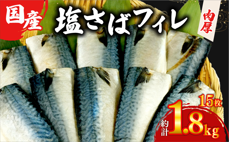 国産 塩サバ フィレ 【選べる内容量】 約1.8kg 15枚 小分け 個包装 鯖 天然 切り身 半身 肉厚 魚介 海鮮 冷凍 さば サバ フィーレ ご家庭用 贈答品 高級 人気 おかず おつまみ 静岡県 沼津市