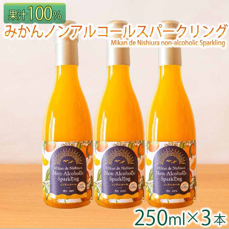果汁 100％ みかん スパークリング ドリンク 250ml × 3本 ジュース 炭酸 飲料 西浦 オレンジ 飲み物 静岡 沼津