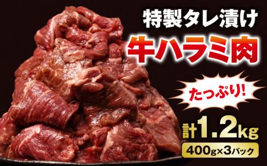 こだわり 牛ハラミ肉 タレ漬け 1.2kg (400g × 3) 大容量 大満足 焼肉