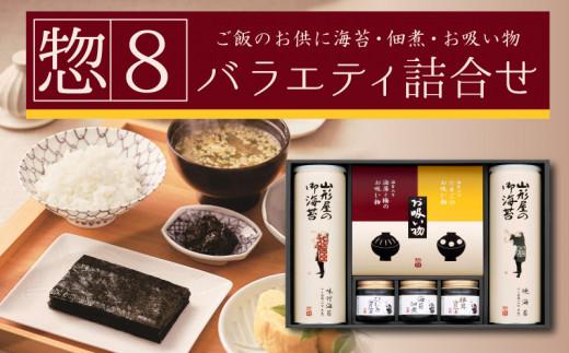 山形屋海苔店「惣８」バラエティ詰合せ お中元 贈答用 ギフト用