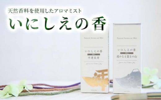 いにしえの香り　２種セット「No.1不老長寿」「No.2遥かなる富士の山」