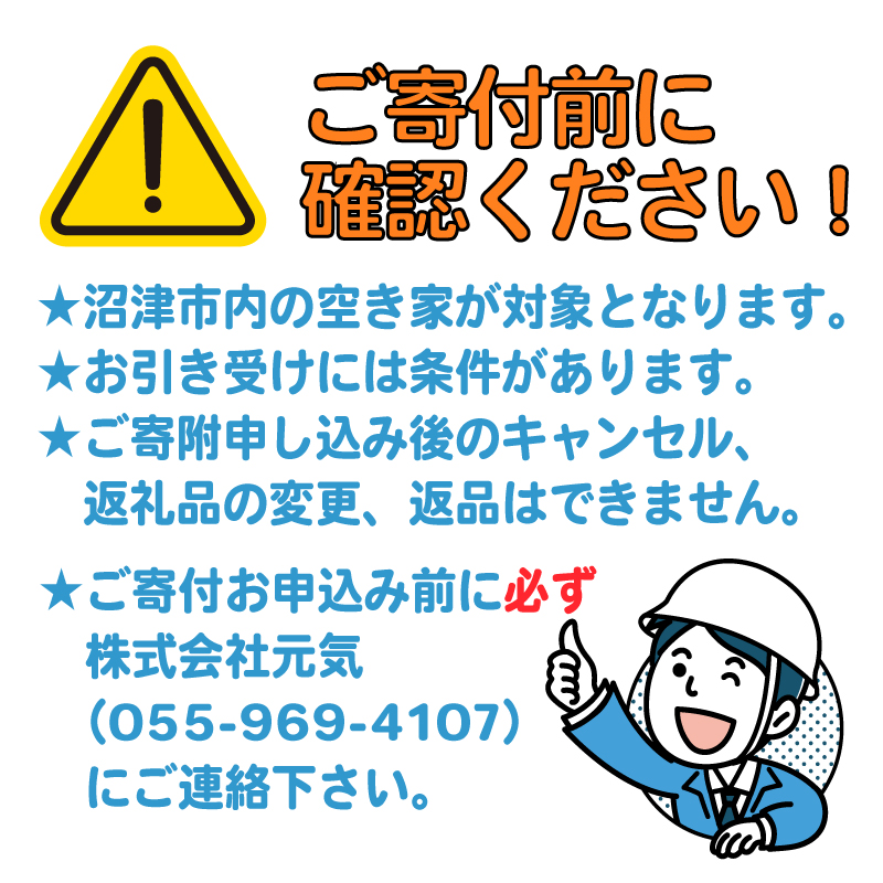 空き家管理サービス 沼津 市 年3回プラン 空き家見守り 空き家 管理 サービス  建物外観確認 建物 防犯 防犯対策 管理 代行