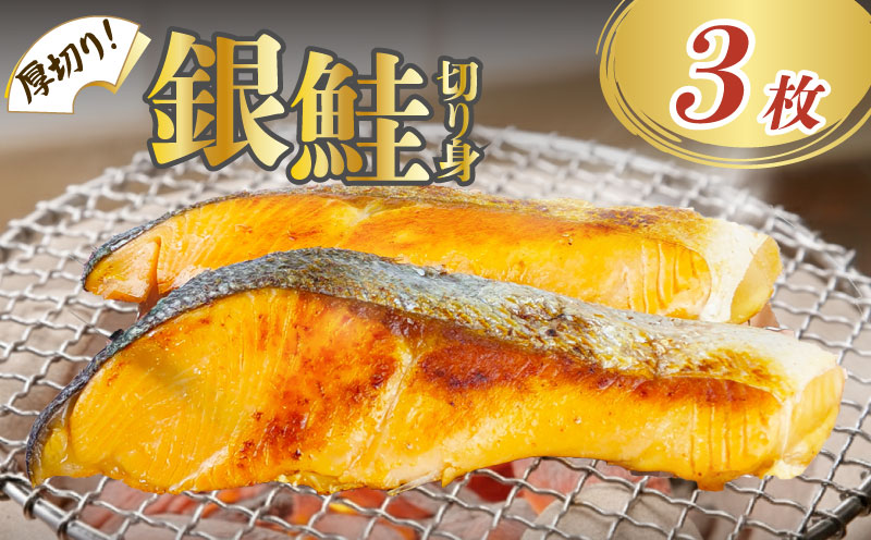 銀鮭 厚切り 切り身 3枚 鮭 さけ しゃけ シャケ 真空パック 個包装 冷凍 干物 沼津 干物