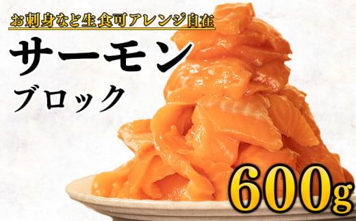 サーモン 600g ブロック 海鮮丼 カルパッチョ お刺身