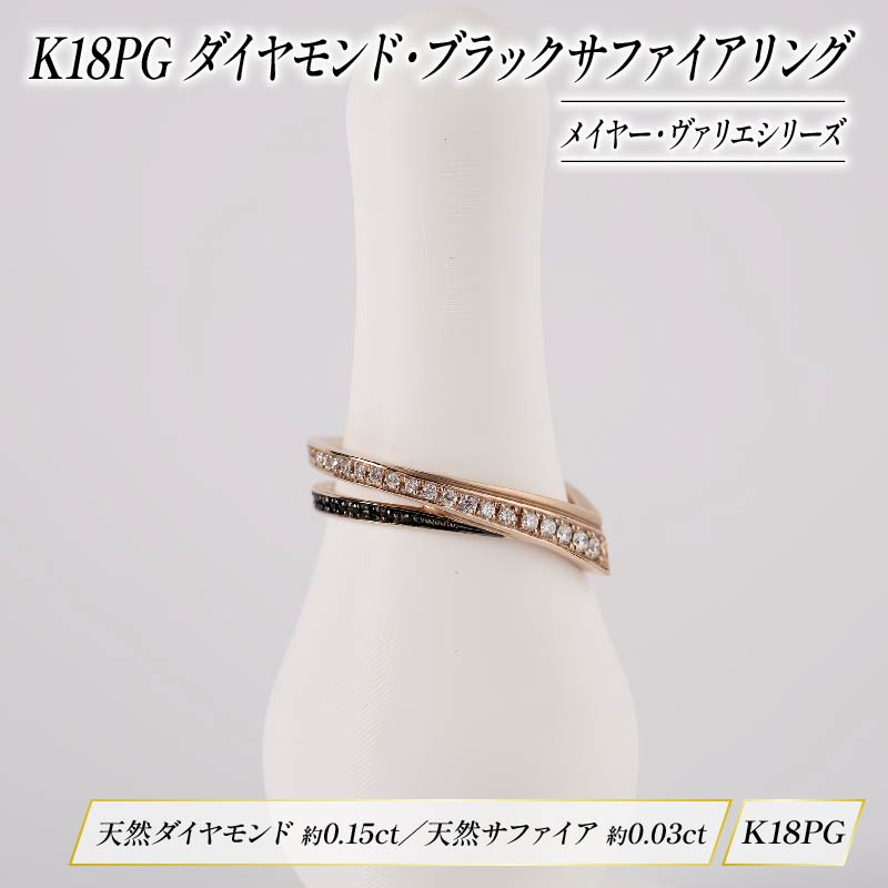 ダイヤモンド ジュエリー リング アクセサリー K18 18金 ピンクゴールド ブラック サファイア 宝石 宝飾品 指輪 karati セスタディカラッチジャパン カラッチ ジャパン KARATI メイヤー ヴァリエ 沼津市 国内 製造