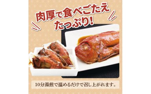 金目鯛 煮付け 約500g 3尾 計約1.5kg  湯せん 簡単 肉厚 ふっくら ごはん におすすめ 真空パック