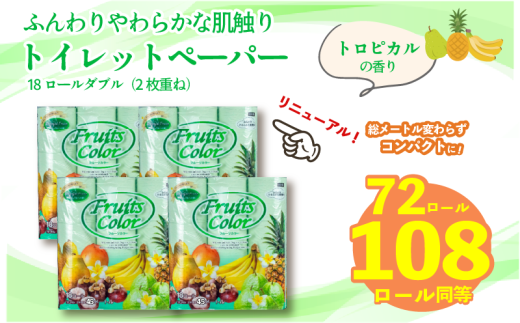 【2026年6月発送】トイレットペーパー ダブル 1.5倍巻き トロピカル 72ロール 18ロール×4パック 再生紙 100％ トイレ やわらか 香り付き 備蓄 防災 消耗品 生活雑貨 鶴見製紙 静岡 沼津