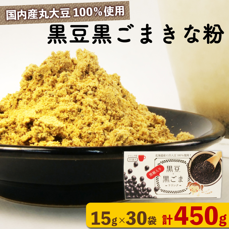 黒豆 黒ごま きな粉 15 g × 30 袋 ( 計 450g )ドリンク お菓子 スイーツ シェイク スムージー 黒ゴマ ごま ゴマ 黒まめ カルシウム 食物繊維 鉄分 大豆 国産