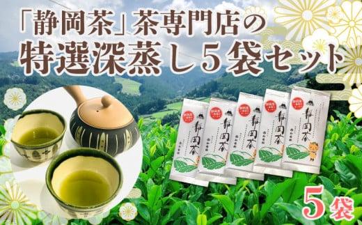 「静岡茶」茶専門店の特選深蒸し 5本セット (80g × 5 袋）