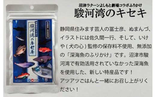 沼津 ラクーン よしもと 劇場 コラボ ( 深海魚 ふりかけ 駿河湾 の キセキ × ３ )( からだ に やさしい だし パック × １)