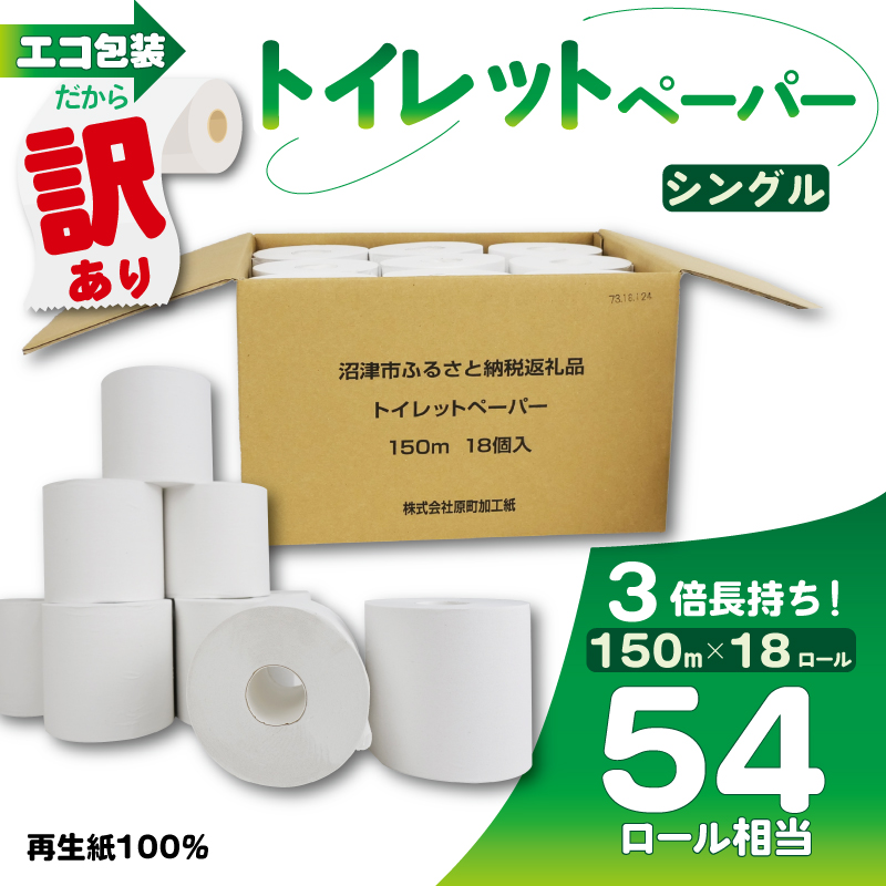 トイレットペーパー 18個入り シングル 長尺 150m 芯つき 日用品 雑貨 消耗品 防災 備蓄