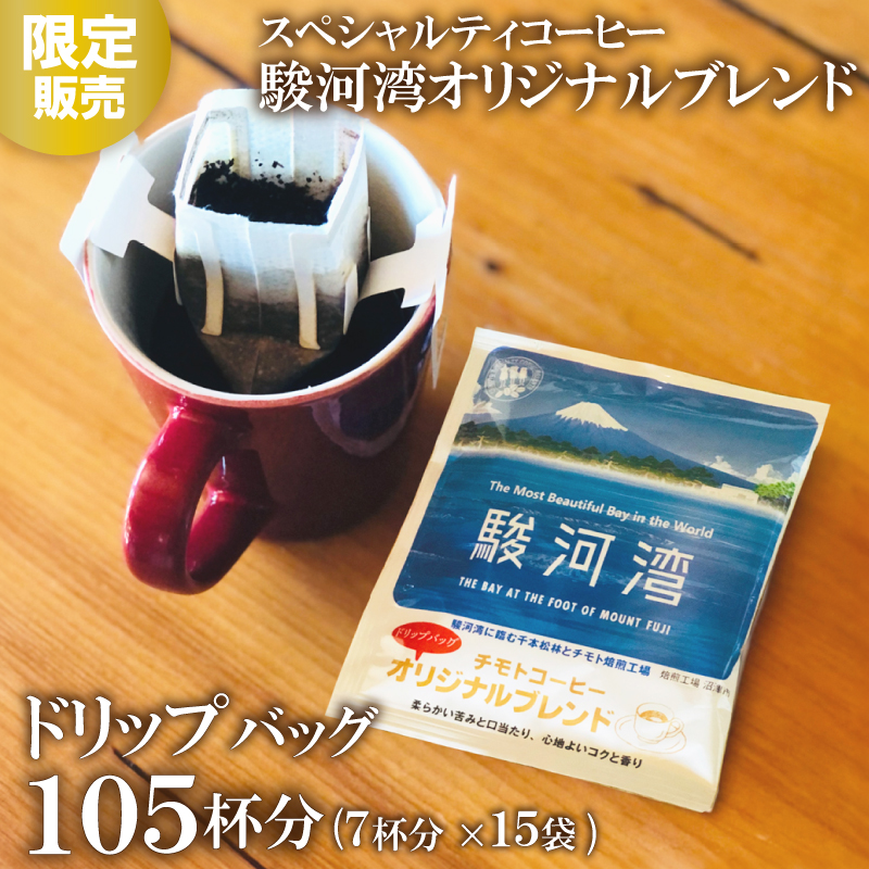 コーヒー粉 ドリップパック スペシャルティコーヒー 詰め合わせ 駿河湾 Aセット  焙煎 珈琲 コーヒー ブレンド 酸味 コーヒー豆  煎り ブラジル コロンビア ドリンク 飲み物 飲料類 自家焙煎コーヒー豆 ギフト 贈答 贈答品 チモトコーヒー 静岡 沼津