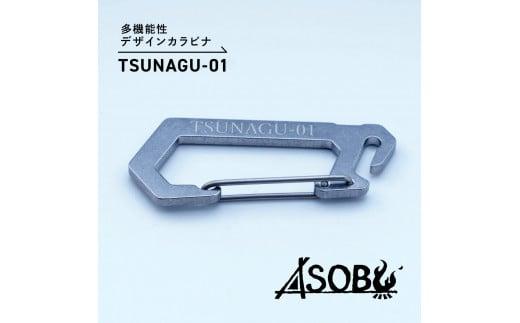 多機能 デザイン カラビナ『TSUNAGU-01』キャンプ ソロキャン アウトドア 用品 2個 キーホルダー ストラップ ASOBU