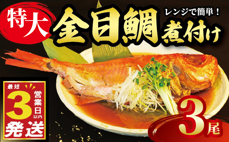 金目鯛 煮付け 姿煮  3尾 国産 鯛 真空パック 個包装 3営業日 以内 スピード発送 豪華 まるごと お祝い ギフト 贈答用 煮魚 惣菜 静岡 沼津