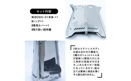 折畳式薪焜炉『EBOSHI-01』折りたたみ 薪 ウッド ストーブ 焚き火台 キャンプ ソロキャン アウトドア 用品  アクセサリー ASOBU