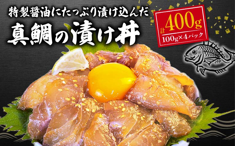真鯛 海鮮丼 漬け丼 100g ×4パック 計 400g 漬け 醤油漬け 小分け 個包装 指定日 対応 鯛 タイ 海鮮 冷凍 おかず つまみ 晩酌 静岡 沼津