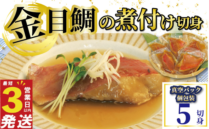 金目鯛 煮付け 切身 5切 国産 鯛 真空パック 個包装 レンジ 簡単調理 3営業日 以内 スピード発送 お祝い ギフト 贈答用 煮魚 切り身 惣菜 おかず 静岡 沼津