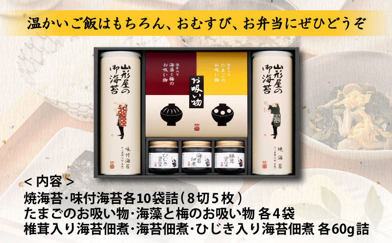 山形屋海苔店「惣８」バラエティ詰合せ お中元 贈答用 ギフト用