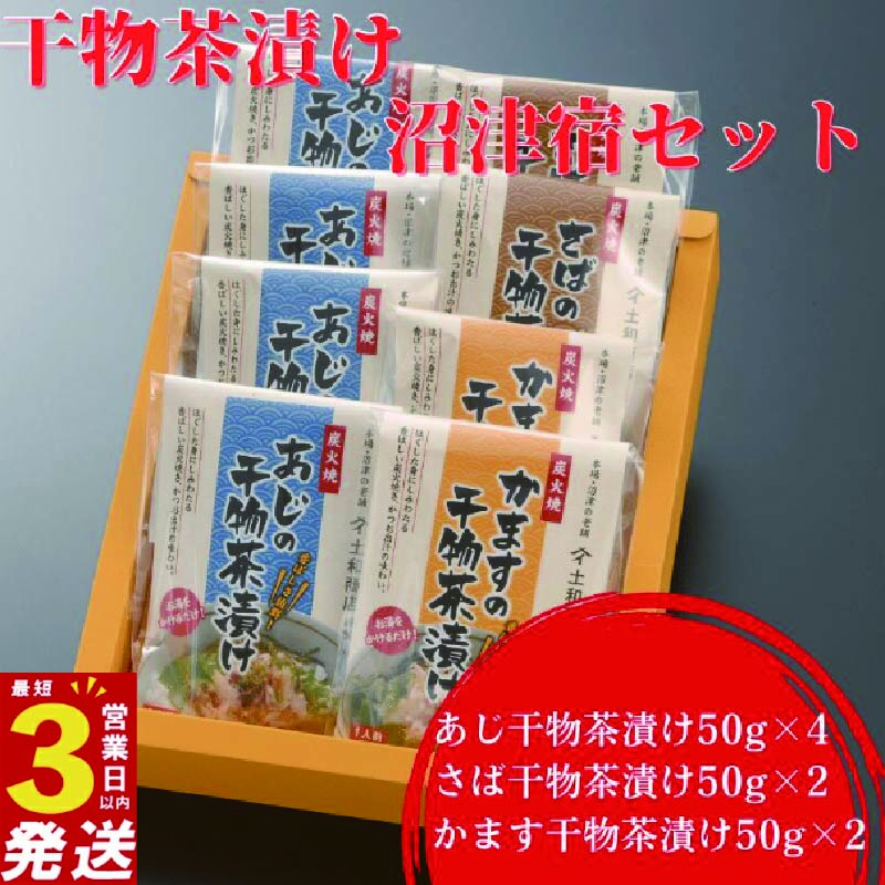 干物 茶漬け 詰め合わせ セット 3種 8個 あじ さば かます アジ 鯵 静岡 沼津 ひもの 個包装 人気 コスパ ランキング 極上 美味しい 静岡県