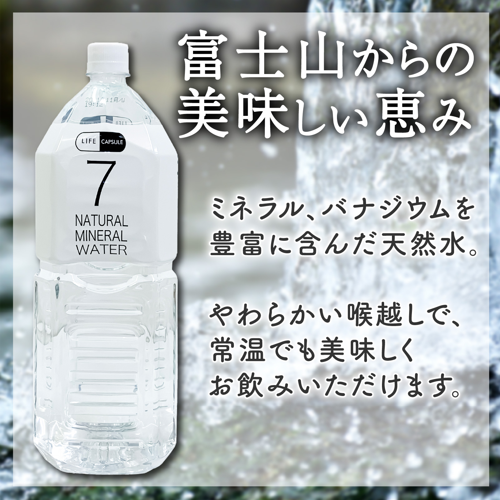 7年保存水 2L 6本 1ケース LIFE CAPSULE ペットボトル ミネラル ウォーター 天然水 ストック 非常用 保存水 飲料水 防災 備蓄 長期保存水 備蓄水 災害用 避難用品 防災グッズ 静岡 沼津
